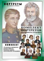 Комплект портретов "Великие путешественники" - fgospostavki.ru - Кубинка