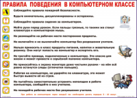 Таблица "Правила поведения в компьютерном классе" (100х140 сантиметров, винил) - fgospostavki.ru - Кубинка