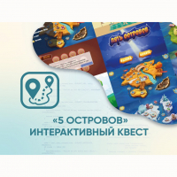 Программное обеспечение «5 Островов» - интерактивный квест - fgospostavki.ru - Кубинка