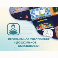 Программное обеспечение «Дошкольное Образование» - fgospostavki.ru - Кубинка