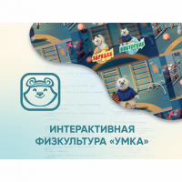 Программное обеспечение «Интерактивная физкультура УМКА» - fgospostavki.ru - Кубинка
