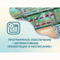 Программное обеспечение «Интерактивные презентации и расписание» - fgospostavki.ru - Кубинка