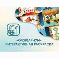 Программное обеспечение «Оживариум» - Интерактивная раскраска - fgospostavki.ru - Кубинка