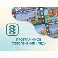 Программное обеспечение «ПДД» для обучения детей правилам дорожного движения - fgospostavki.ru - Кубинка