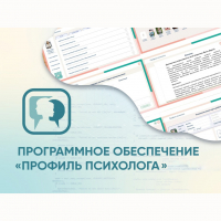 Программное обеспечение «Профиль психолога» - fgospostavki.ru - Кубинка