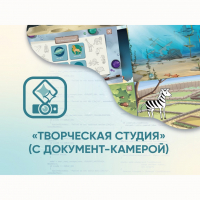 Программное обеспечение «Творческая студия» (с документ-камерой) - fgospostavki.ru - Кубинка