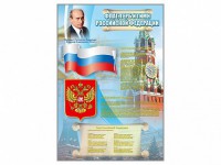 Стенд "Государственный герб, флаг и гимн Российской Федерации" - fgospostavki.ru - Кубинка