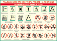 Таблица "Правила безопасности при работе на лестнице" (100х140 сантиметров, винил) - fgospostavki.ru - Кубинка