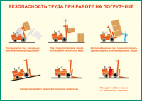 Таблица "Безопасность труда при работе на погрузчике" (100х140 сантиметров, винил) - fgospostavki.ru - Кубинка