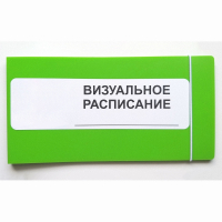 Визуальное расписание дня в папке на 1 разворот. - fgospostavki.ru - Кубинка