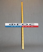 Рычаг-линейка демонстрационная - fgospostavki.ru - Кубинка