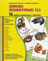 Демонстрационные карточки "Дикие животные (1)" - fgospostavki.ru - Кубинка