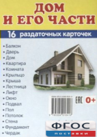 Раздаточные карточки "Дом и его части" - fgospostavki.ru - Кубинка