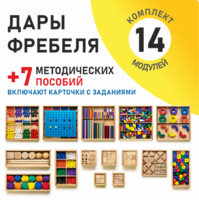 Игровой набор Дары Фребеля 14 модулей с методическими пособиями 7 книг - fgospostavki.ru - Кубинка