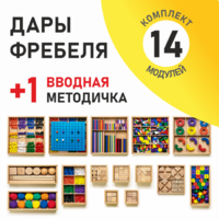 Игровой набор Дары Фребеля 14 модулей с методическим пособием (1 книга) - fgospostavki.ru - Кубинка