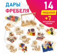 Игровой набор Дары Фребеля в мешочках 14 модулей с методическими пособиями 7 книг - fgospostavki.ru - Кубинка