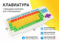 Клавиатура с большими кнопками для слабовидящих или с ДЦП - fgospostavki.ru - Кубинка