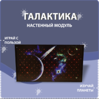 Настенный модуль «Галактика» - fgospostavki.ru - Кубинка