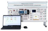 Лабораторная установка «Автоматизация технологических процессов»  - fgospostavki.ru - Кубинка