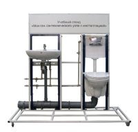 Учебный стенд «Монтаж сантехнического узла с инсталляцией» - fgospostavki.ru - Кубинка