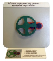 Демонстрационная модель "Зубчатая передача с внутренним и внешним зацеплением" - fgospostavki.ru - Кубинка