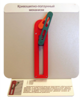 Демонстрационная модель "Кривошипно-ползунный механизм" - fgospostavki.ru - Кубинка