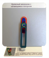 Демонстрационная модель "Кулисный механизм с качающимся ползуном" - fgospostavki.ru - Кубинка