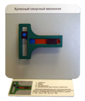 Демонстрационная модель "Кулисный синусный механизм" - fgospostavki.ru - Кубинка