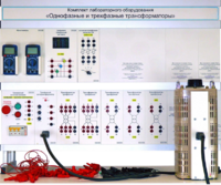 Комплект лабораторного оборудования «Однофазные и трехфазные трансформаторы»  - fgospostavki.ru - Кубинка