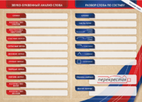 Фрагмент (демонстрационный) маркерный (двухсторонний) "Разбор по частям речи, разбор слова по составу и звуко-буквенный анализ слова" - fgospostavki.ru - Кубинка