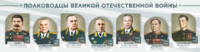 Стенды "Полководцы Великой Отечественной войны" Вариант 1 - fgospostavki.ru - Кубинка