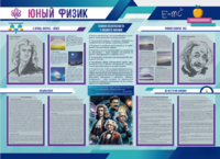 Стенд-уголок "Юный физик" - fgospostavki.ru - Кубинка