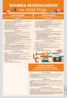 Стенд-уголок "Техника безопасности на уроках труда" - fgospostavki.ru - Кубинка
