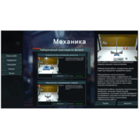 Виртуальный лабораторный практикум «Механика» - fgospostavki.ru - Кубинка