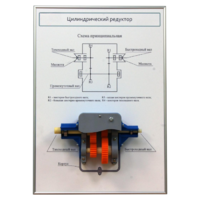 Плакат планшет с демонстрационной моделью «Цилиндрический редуктор» - fgospostavki.ru - Кубинка