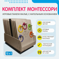 Комплект Монтессори: игровые панели малые с напольным основанием (12 шт.) - fgospostavki.ru - Кубинка