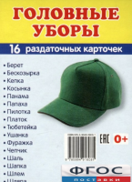 Раздаточные карточки "Головные уборы" - fgospostavki.ru - Кубинка