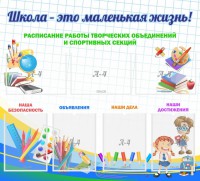 Стенд "Школа - это маленькая жизнь" - fgospostavki.ru - Кубинка