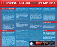 Стенд "О профилактике экстремизма" - fgospostavki.ru - Кубинка