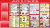 Стенд "Уголок по охране труда" - fgospostavki.ru - Кубинка