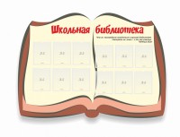 Стенд "Школьная библиотека" - fgospostavki.ru - Кубинка