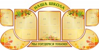 Стенд "Наша школа" (резной стенд из 9-ти частей) - fgospostavki.ru - Кубинка