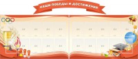 Стенд "Наши победы и достижения" (резной стенд из 3-х частей) - fgospostavki.ru - Кубинка