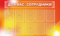 Стенд "Для вас, сотрудники" - fgospostavki.ru - Кубинка