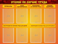 Стенд "Уголок по охране труда" - fgospostavki.ru - Кубинка