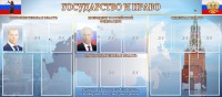 Стенд "Государство и право" - fgospostavki.ru - Кубинка