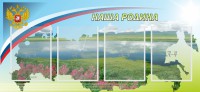 Стенд "Наша родина" - fgospostavki.ru - Кубинка