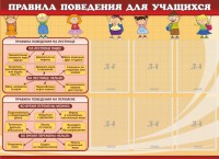 Стенд "Правила поведения для учащихся" - fgospostavki.ru - Кубинка
