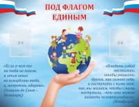 Стенд "Под флагом единым" - fgospostavki.ru - Кубинка
