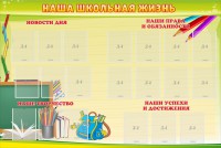 Стенд "Наша школьная жизнь" - fgospostavki.ru - Кубинка